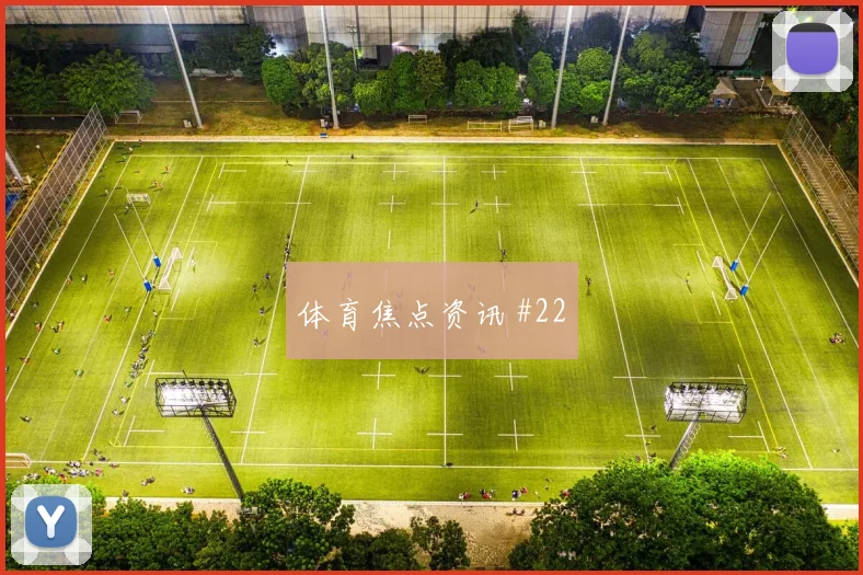 阿利森2026世界杯首战出场时间