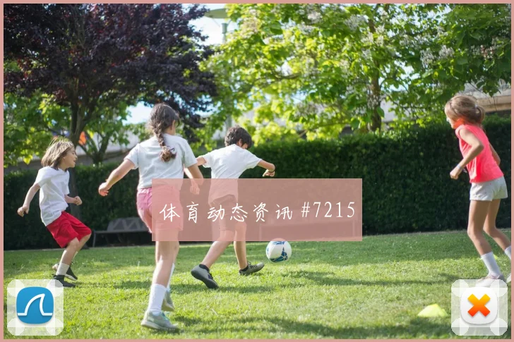 巴尔加斯零角度破门后怒吼上海申花争议升级