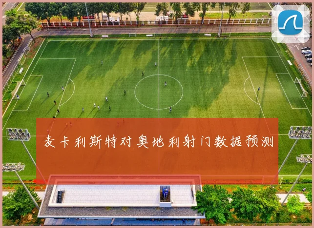 麦卡利斯特对奥地利射门数据预测