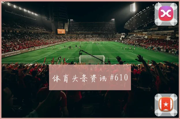 巴尔加斯吊射空门利雅得胜利全场沸腾全场沸腾