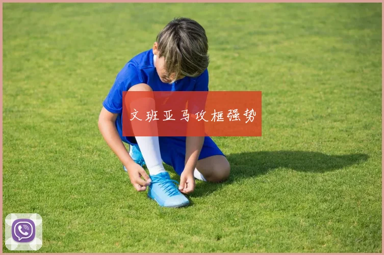 文班亚马攻框强势