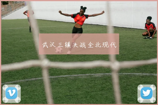 武汉三镇决战全北现代