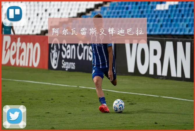 阿尔瓦雷斯交锋迪巴拉