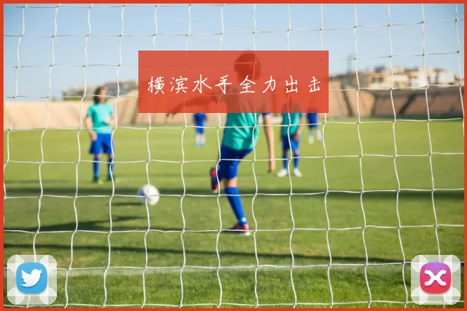 横滨水手全力出击