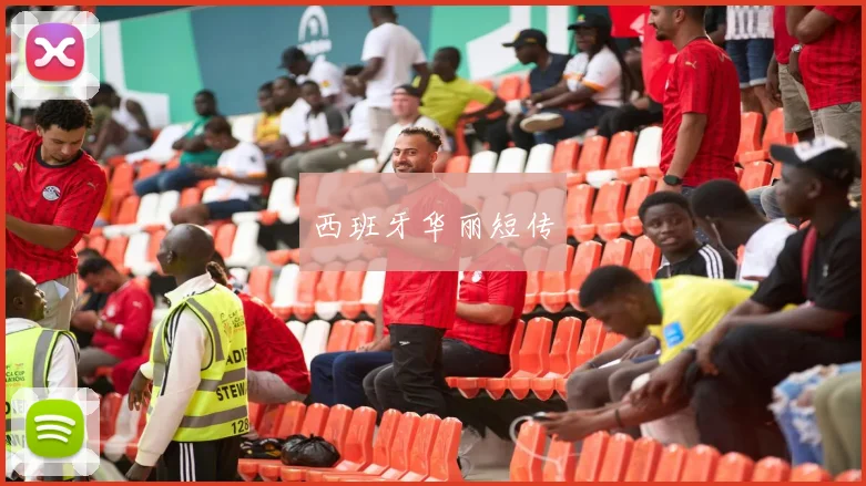西班牙华丽短传