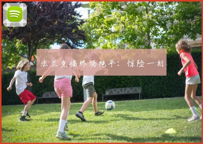 法兰克福终场绝平：惊险一刻