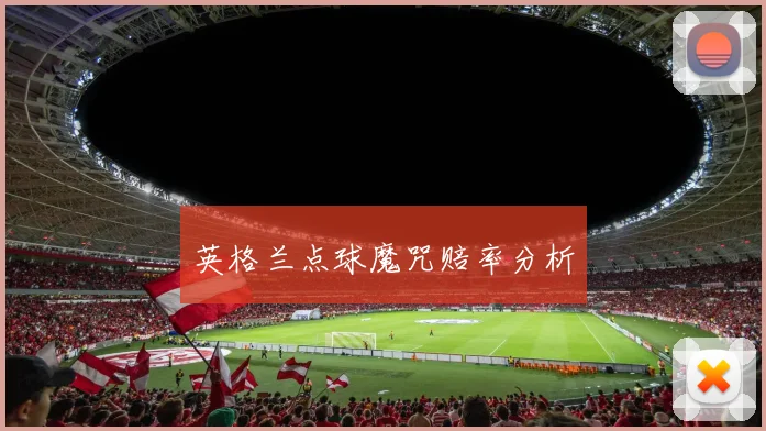 英格兰点球魔咒赔率分析