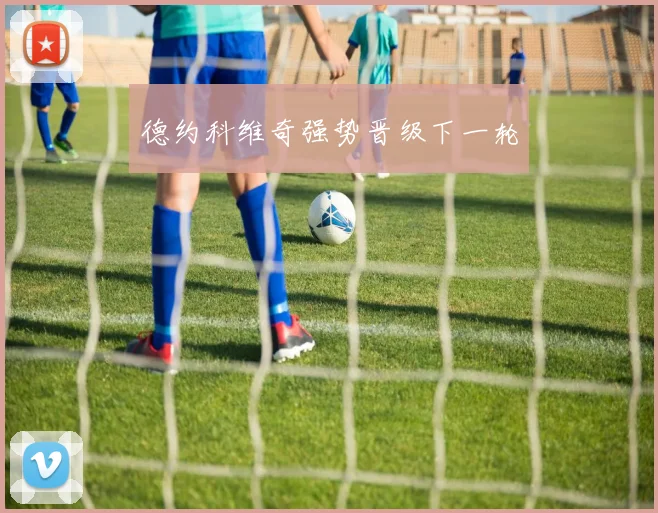 德约科维奇强势晋级下一轮