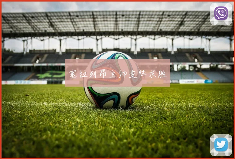 塞拉利昂主帅变阵求胜