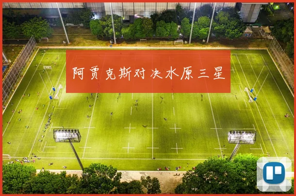 阿贾克斯对决水原三星