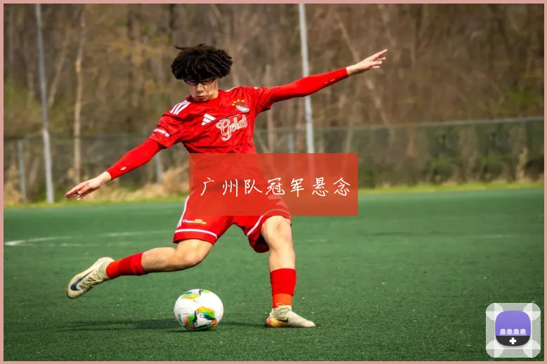 广州队冠军悬念