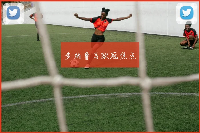 多纳鲁马欧冠焦点