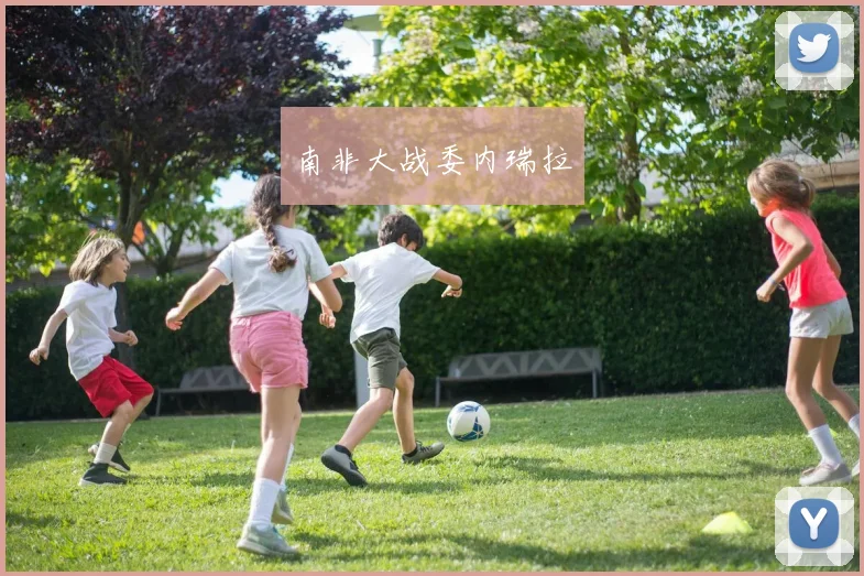南非大战委内瑞拉