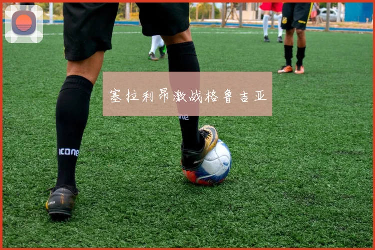 塞拉利昂激战格鲁吉亚