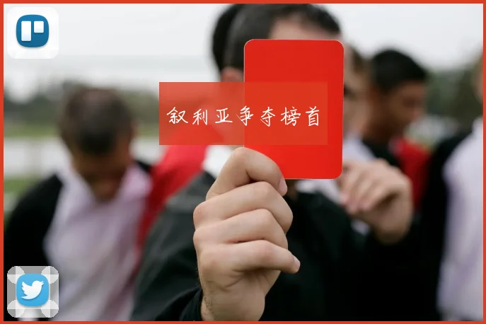 叙利亚争夺榜首