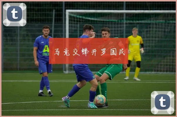 马竞交锋开罗国民