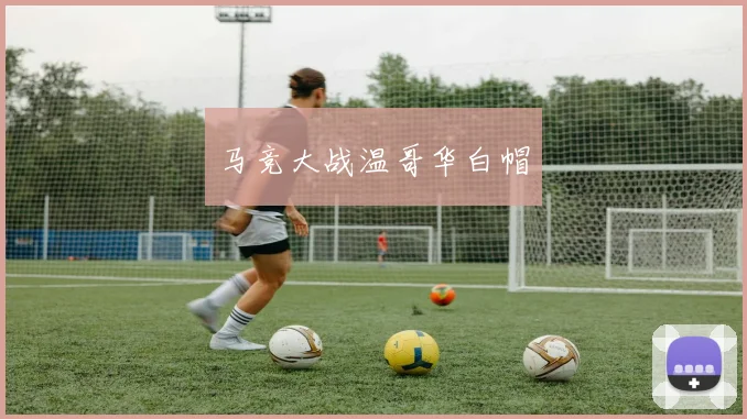 马竞大战温哥华白帽