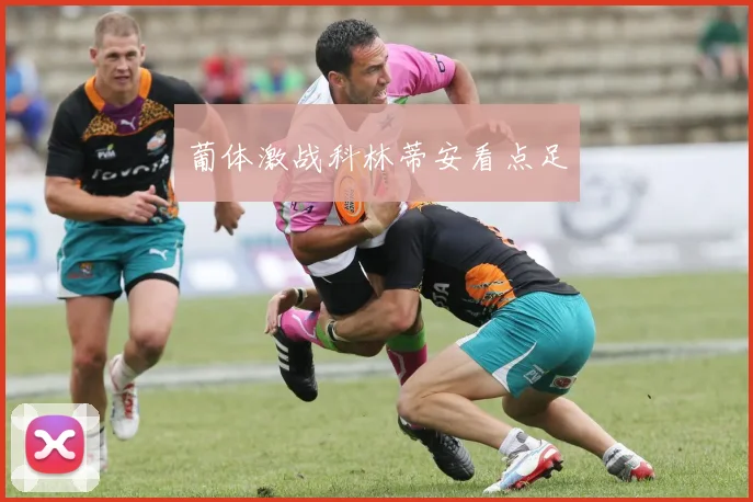 葡体激战科林蒂安看点足