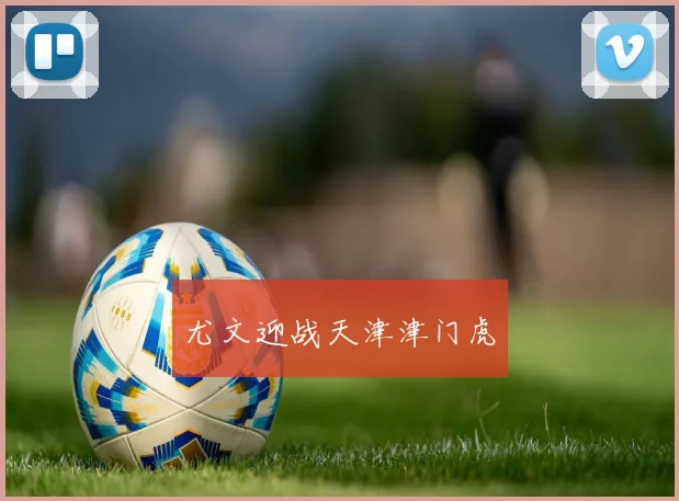 尤文迎战天津津门虎