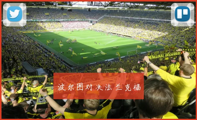 波尔图对决法兰克福