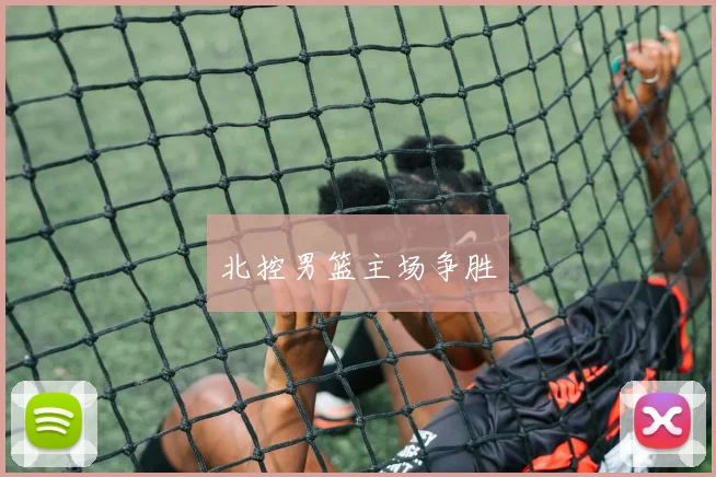 北控男篮主场争胜