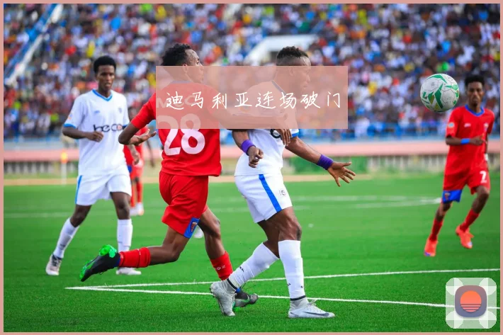 迪马利亚连场破门