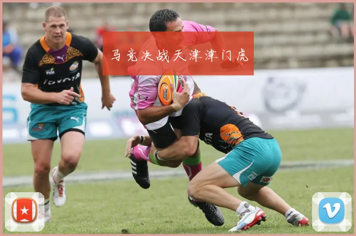 马竞决战天津津门虎