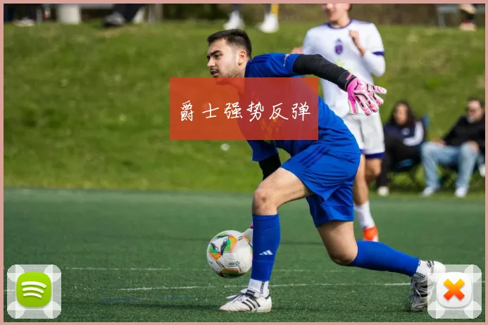 爵士强势反弹