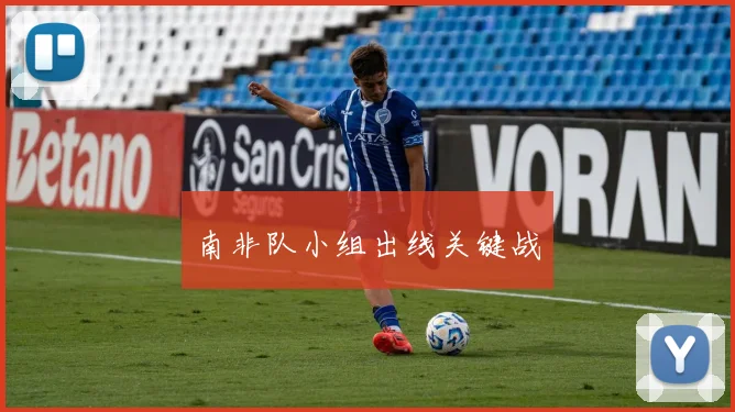 南非队小组出线关键战
