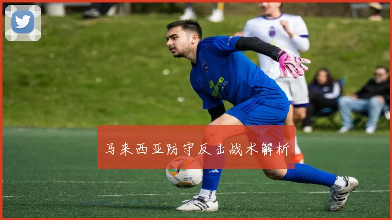 马来西亚防守反击战术解析