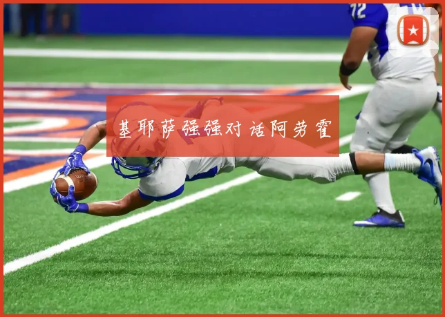 基耶萨强强对话阿劳霍