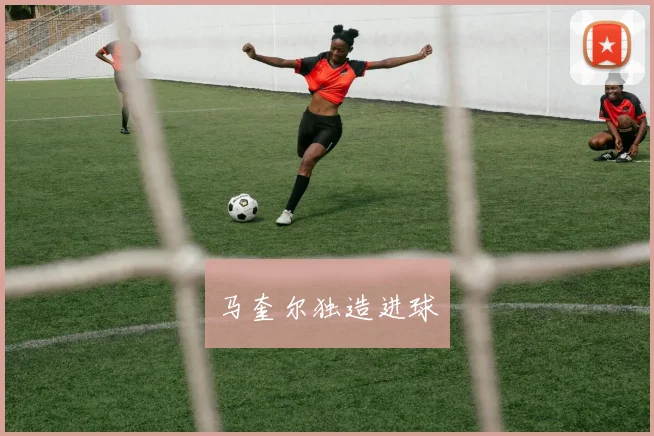 马奎尔独造进球