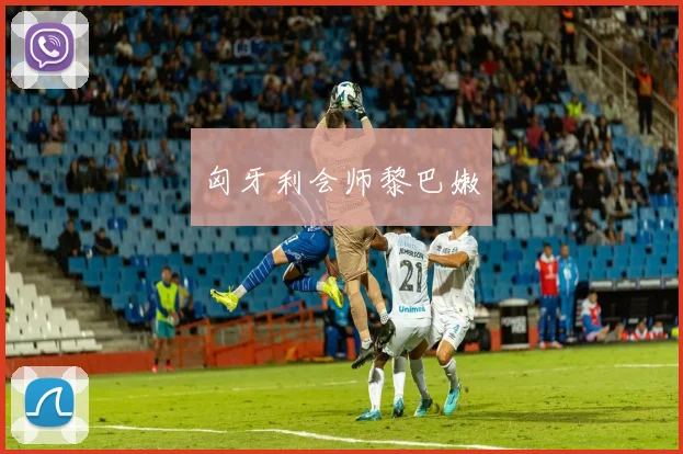 匈牙利会师黎巴嫩