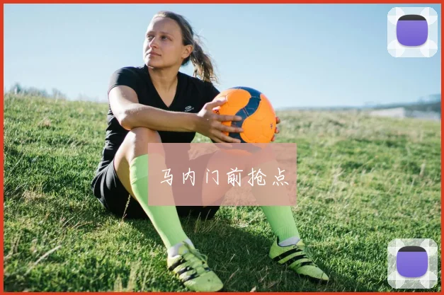 马内门前抢点