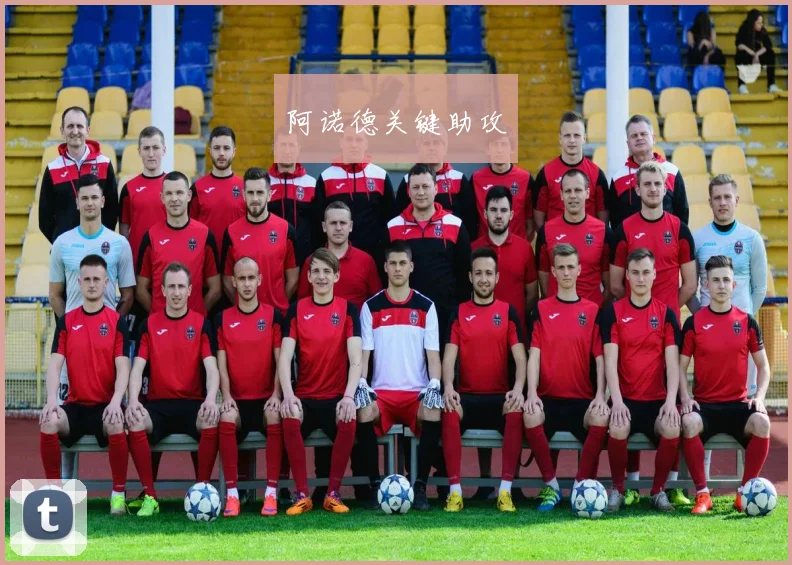 阿诺德关键助攻