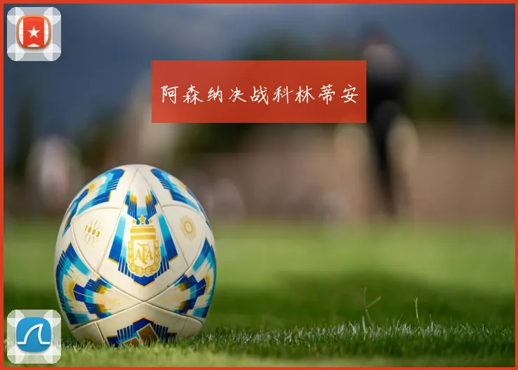 阿森纳决战科林蒂安