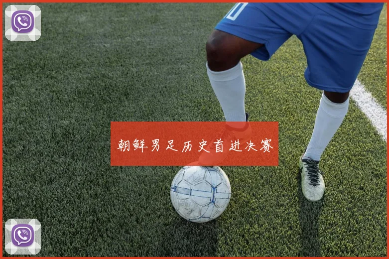 朝鲜男足历史首进决赛