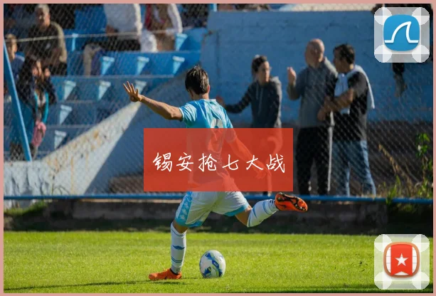 锡安抢七大战