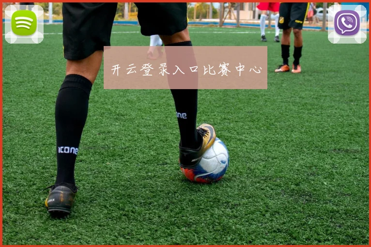 开云登录入口比赛中心