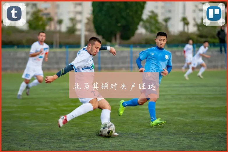 北马其顿对决卢旺达
