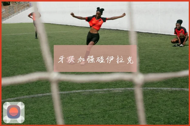 牙买加强碰伊拉克