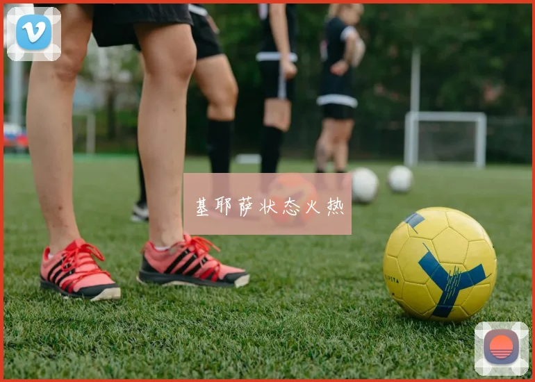 基耶萨状态火热