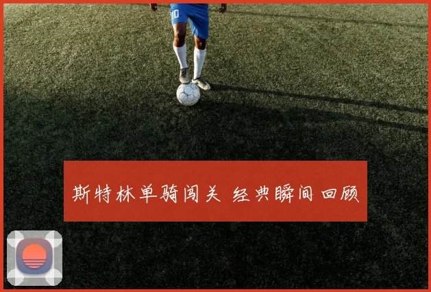 斯特林单骑闯关 经典瞬间回顾