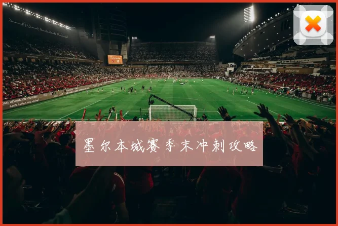 墨尔本城赛季末冲刺攻略