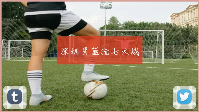深圳男篮抢七大战