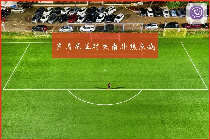 罗马尼亚对决南非焦点战