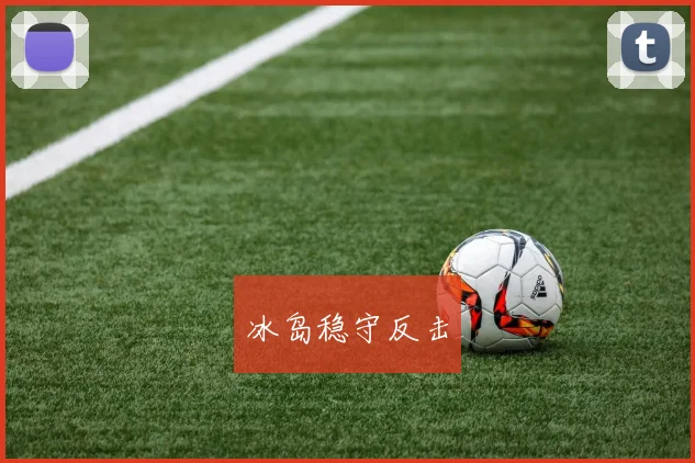 冰岛稳守反击