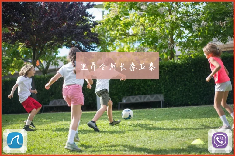 里昂会师长春亚泰