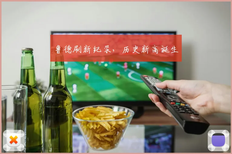 鲁德刷新纪录，历史新高诞生