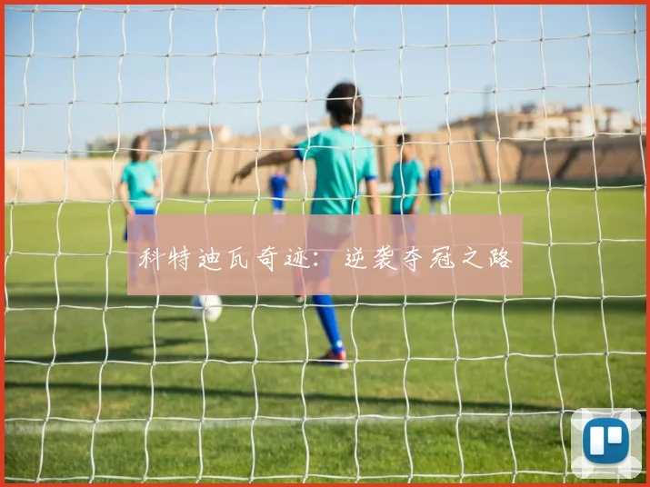 科特迪瓦奇迹：逆袭夺冠之路